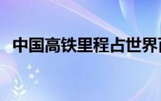 中国高铁里程占世界百分比 中国高铁里程 