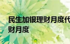 民生加银理财月度代码怎么填写 民生加银理财月度 