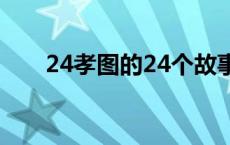 24孝图的24个故事分别是什么 24孝 