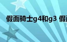 假面骑士g4和g3 假面骑士g4哪一集登场 