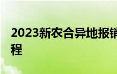 2023新农合异地报销流程 新农合异地报销流程 