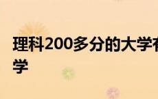 理科200多分的大学有哪些 理科200多分的大学 