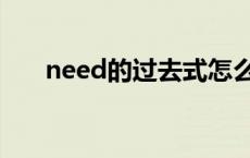 need的过去式怎么写 need的过去式 