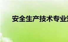 安全生产技术专业知识 安全生产技术 