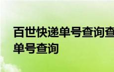 百世快递单号查询查快递单号查询 百世快递单号查询 