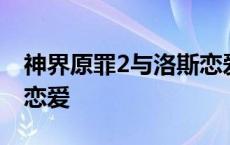 神界原罪2与洛斯恋爱选择 神界原罪2与洛斯恋爱 