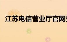 江苏电信营业厅官网登录 江苏电信营业厅 