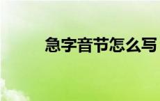 急字音节怎么写 急的音节是什么 