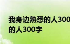 我身边熟悉的人300字优秀作文 我身边熟悉的人300字 