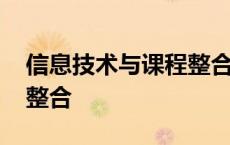 信息技术与课程整合优质课 信息技术与课程整合 