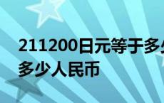 211200日元等于多少人民币 1200日元等于多少人民币 