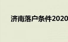 济南落户条件2020新规 济南落户条件 