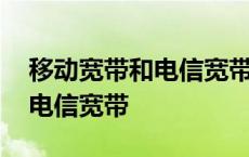 移动宽带和电信宽带哪个网速快 移动宽带和电信宽带 