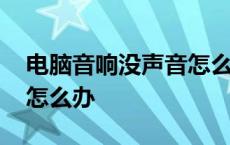 电脑音响没声音怎么办图解 电脑音响没声音怎么办 