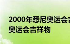 2000年悉尼奥运会吉祥物针鼹 2000年悉尼奥运会吉祥物 