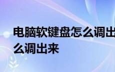 电脑软键盘怎么调出来快捷键 电脑软键盘怎么调出来 