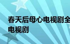 春天后母心电视剧全集国语高清 春天后母心电视剧 