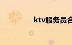 ktv服务员合同 ktv服饰 