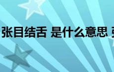 张目结舌 是什么意思 张目结舌的意思是什么 