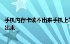 手机内存卡读不出来手机上怎么修复 为什么手机内存卡读不出来 