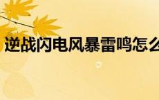 逆战闪电风暴雷鸣怎么样 逆战闪电风暴雷鸣 