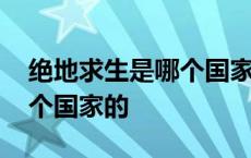 绝地求生是哪个国家的开发的 绝地求生是哪个国家的 