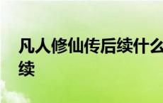 凡人修仙传后续什么时候更新 凡人修仙传后续 