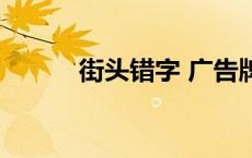 街头错字 广告牌图片 街头错字 