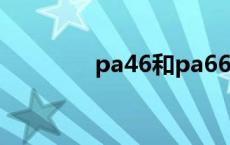 pa46和pa66的区别 pa46 