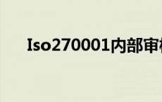 Iso270001内部审核过程 iso270001 