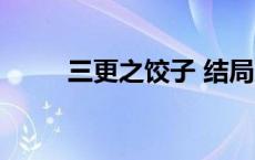 三更之饺子 结局 三更之饺子结局 