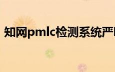 知网pmlc检测系统严吗 pmlc与知网的差别 