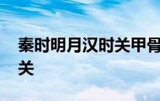 秦时明月汉时关甲骨文怎么写 秦时明月汗时关 