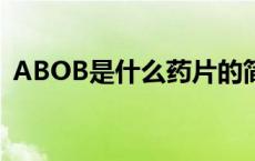 ABOB是什么药片的简写 abob是什么药片 