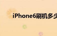 iPhone6刷机多少钱 iphone6刷机 