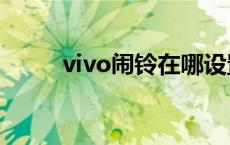 vivo闹铃在哪设置 闹铃在哪设置 