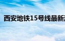 西安地铁15号线最新消息 西安地铁15号线 