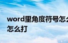 word里角度符号怎么打出来 word角度上标怎么打 