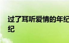 过了耳听爱情的年纪文案 过了耳听爱情的年纪 