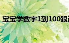 宝宝学数字1到100跟读 宝宝学数字1到100 