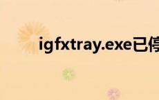 igfxtray.exe已停止工作 igfxtray 