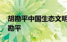 胡勘平中国生态文明研究与促进会研究部 胡勘平 