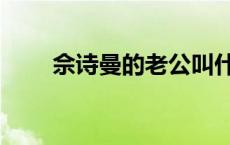 佘诗曼的老公叫什么 佘诗曼的老公 