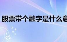 股票带个融字是什么意思 股票融是什么意思 