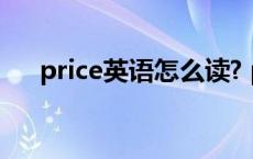 price英语怎么读? price用英语怎么念 