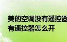 美的空调没有遥控器怎么开视频 美的空调没有遥控器怎么开 