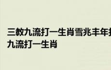 三教九流打一生肖雪兆丰年打一生肖马到成功打一生肖 三教九流打一生肖 