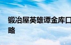 锻冶屋英雄谭金库口令 锻冶屋英雄谭金库攻略 