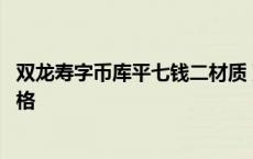 双龙寿字币库平七钱二材质 双龙寿字币库平七钱二分拍卖价格 