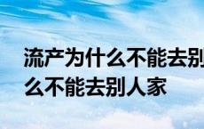 流产为什么不能去别人家对谁不好 流产为什么不能去别人家 